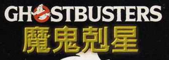 GhostbusterslogoChina.png