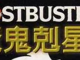 Ghostbusters Chinese