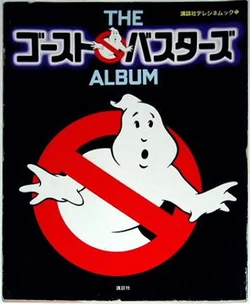The Ghostbusters Album (Kodansha Ltd. of Japan