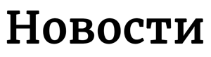 Новости(надпись)