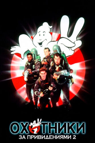 Ghostbusters2