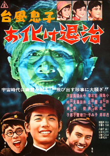 TyphoonSonGhostExterminators1961postersc01