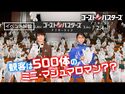 イベント映像＜上白石萌歌と梶裕貴…そして大量のミニ・マシュマロマン！？＞『ゴーストバスターズ／アフターライフ』2月4日（金）全国の映画館で公開