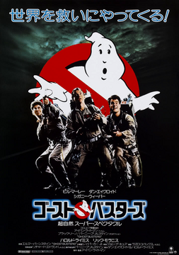 Ghostbusters (Movie)/ゴーストバスターズ | Ghostbusters Wiki | Fandom