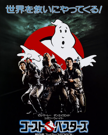 Ghostbusters Movie ゴーストバスターズ Ghostbusters Wiki Fandom