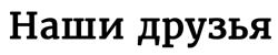 Друзья(надпись)