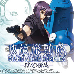 攻殻機動隊 Stand Alone Complex 狩人の領域 攻殻機動隊 Wiki Fandom 攻殻機動隊 Stand Alone Complex 狩人の領域 攻殻機動隊 Wiki Fandom