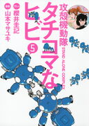 Ghost in the Shell - S.A.C. - Tachikoma na Hibi Vol 5