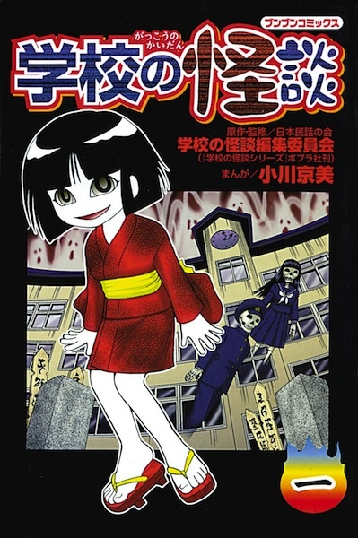 Gakkou no Kaidan (manga) | Gakkou No Kaidan Wiki | Fandom