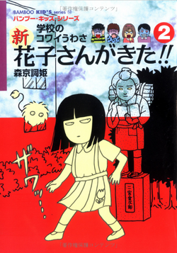 Hanako-san ga Kita!! (Book series) | Gakkou No Kaidan Wiki | Fandom