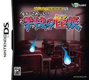 Minna de Taikan Dokusho DS: Cho-Kowai! Gakkou no Kaidan | Gakkou