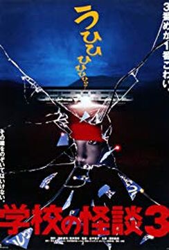 【良好品】 | (live-action) 3 Kaidan no Gakkou Gakkou Wiki Kaidan No その他