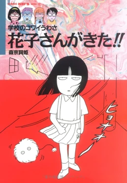 Hanako-san ga Kita!! | Gakkou No Kaidan Wiki | Fandom