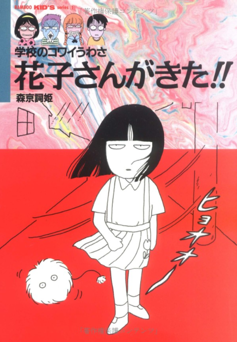 Hanako-san ga Kita!! (Book series) | Gakkou No Kaidan Wiki