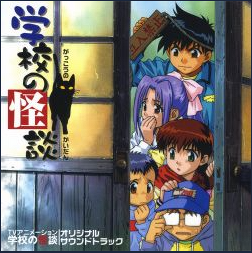 Gakkou no Kaidan Original Soundtrack | Gakkou No Kaidan Wiki | Fandom