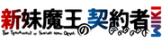 Shinmai Maou no Keiyakusha Wiki