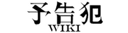 Yokokuhan Wiki