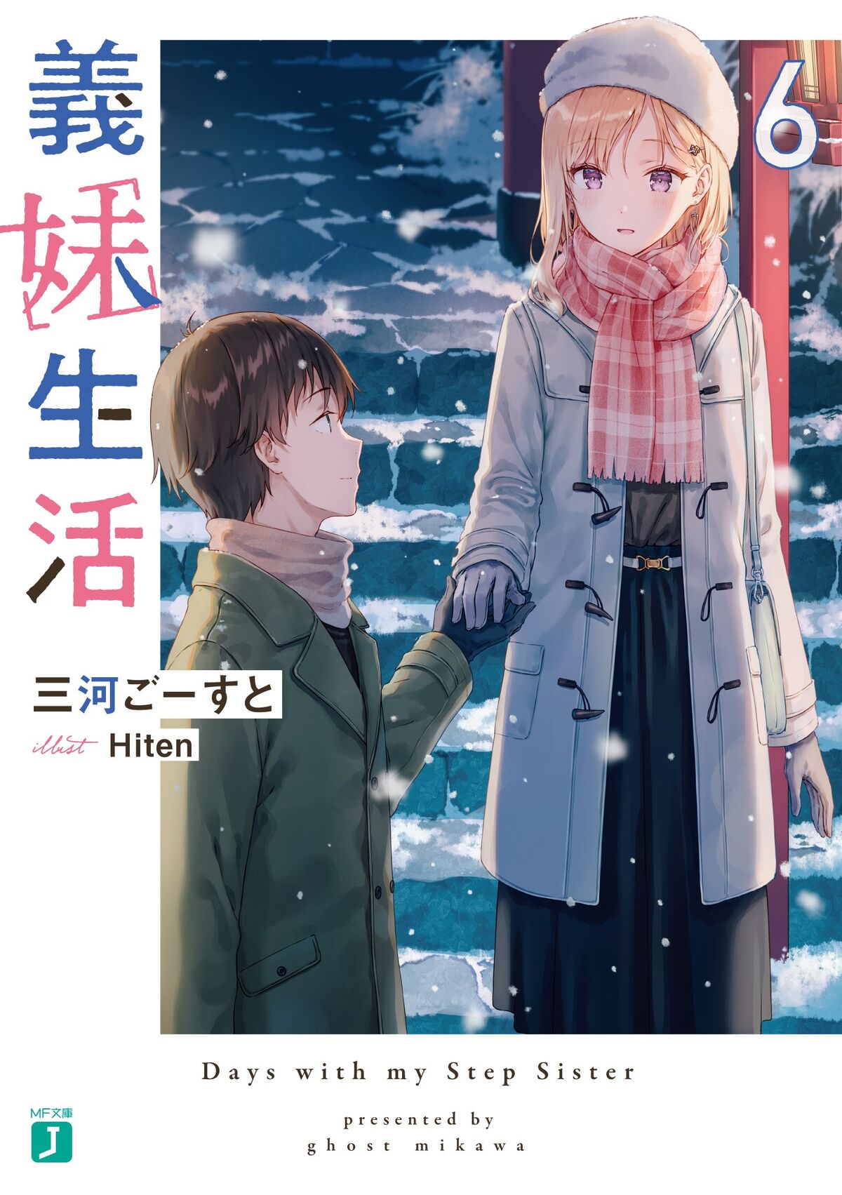 Light Novel Volume 5, Gimai Seikatsu Wiki
