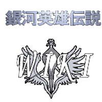 銀河英雄伝説 銀河英雄伝説 wiki fandom