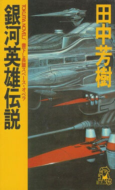 Legend of The Galactic Heroes Complete Guide (roman Album