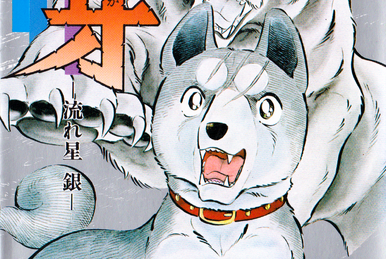 高橋よしひろ | 銀牙ペディア | Fandom
