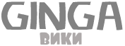 Ginga вики