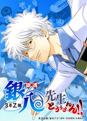 3-Nen Z-Gumi Ginpachi-sensei Touuunn!! (Manga) | Gintama Wiki | Fandom