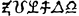 The name "ZULFAR" in the Ancient Astronaut Alien font from Comicraft.