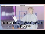 -INSIDE SEVENTEEN- THE 8 Digital Single ‘나란히 (Side By Side)’ BEHIND