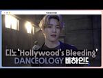 -INSIDE SEVENTEEN- ‘Hollywood’s Bleeding’ DANCEOLOGY 비하인드 (DINO’S DANCEOLOGY Behind)