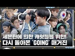 -GOING_SEVENTEEN-_EP.79_GOING_Vol.2_-1