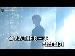 -INSIDE SEVENTEEN- 徐明浩 THE 8 - '本' Making Film