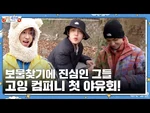 -GOING_SEVENTEEN-_EP.65_고잉_컴퍼니_야유회_(GOING_COMPANY_Outing)-2