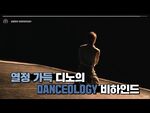 -INSIDE SEVENTEEN- 디노의 DANCEOLOGY 비하인드 (DINO'S DANCEOLOGY Behind)