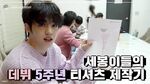 INSIDE SEVENTEEN 5주년 티셔츠 제작 비하인드 (5th Anniversary T-Shirt Making Behind)