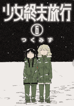 少女終末旅行　つくみず展　複製原画　6巻 Girls' Last Tour 限定版 少女終末旅行 6 つくみず(著) - 新潮社 | 版元ドットコム
