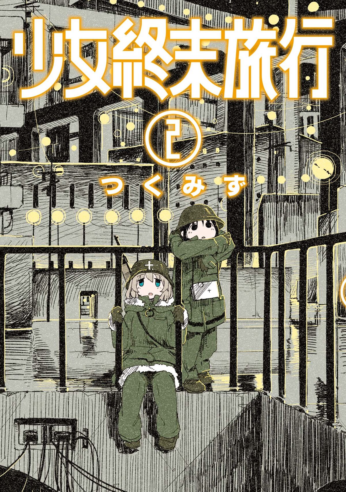 少女終末旅行　つくみず展　複製原画　6巻 Girls' Last Tour つくみず展 少女終末旅行 ミニ複製原画 6巻｜Yahoo!フリマ（旧
