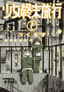 Shoujo Shuumatsu Ryokou Volume 2