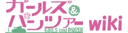 ガールズアンドパンツァー Wiki
