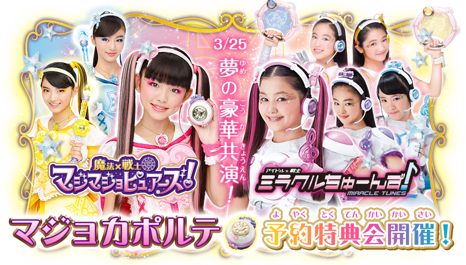 Miracle Tunes x MagimajoPures Baton Touch Event | Girls x Heroine 