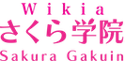 SakuraGakuinWiki