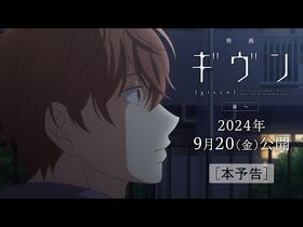 『映画_ギヴン_海へ』本予告｜2024年9月20(金)公開