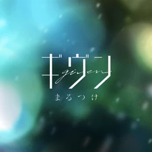 Given-Marutsuke