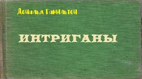 Интриган. Дональд Гамильтон аудиокниги слушать онлайн. Дональд Гамильтон книгу интриганы. Интриганы.