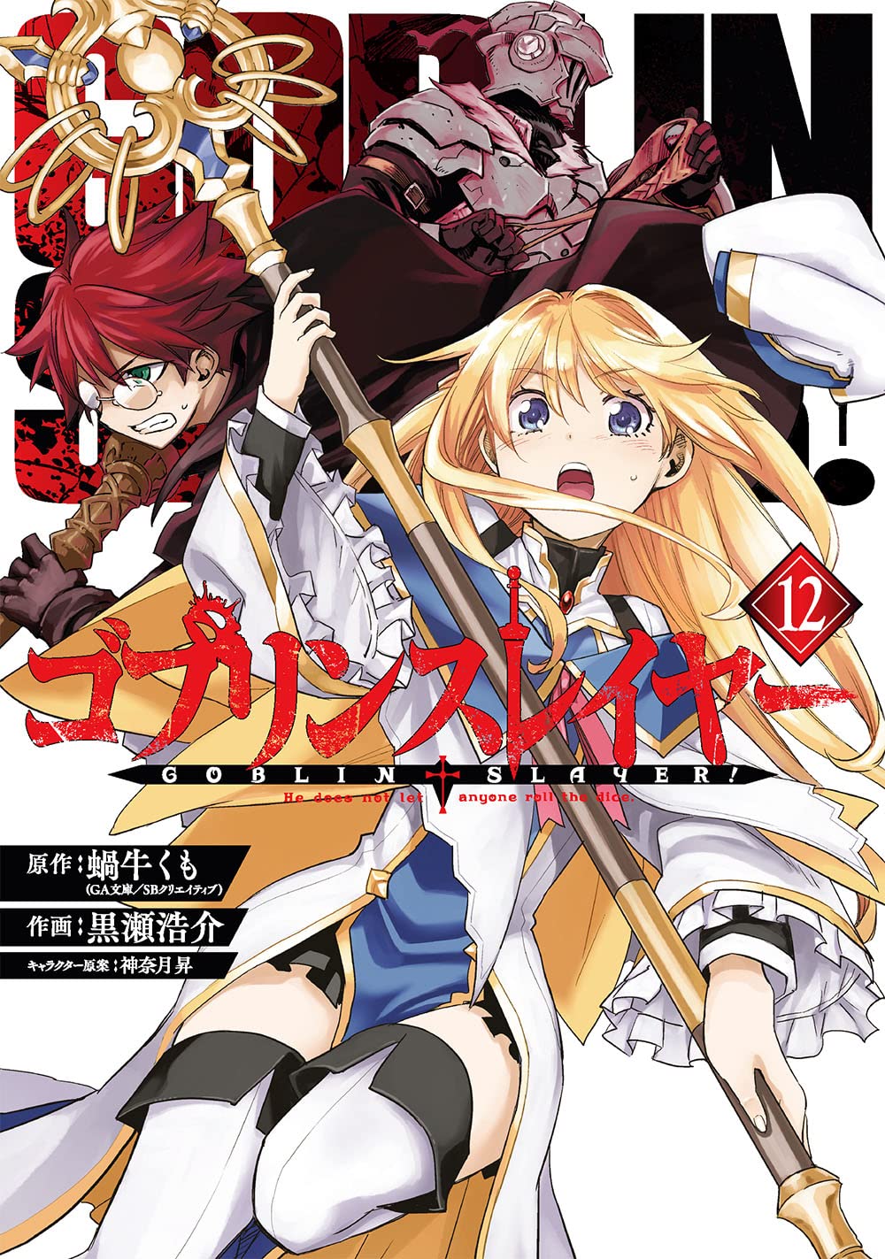 Goblin Slayer (ゴブリンスレイヤー Goburin Sureiyā) é uma série de light novel d