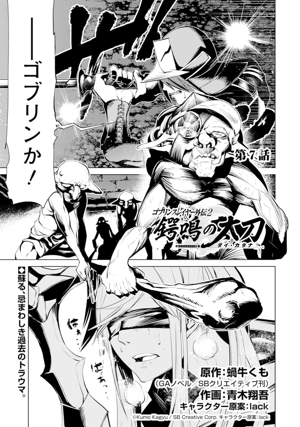  Goblin Slayer Side Story II: Dai Katana, Vol. 1 (light