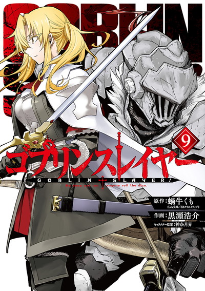 Goblin Slayer (ゴブリンスレイヤー Goburin Sureiyā) é uma série de light novel d