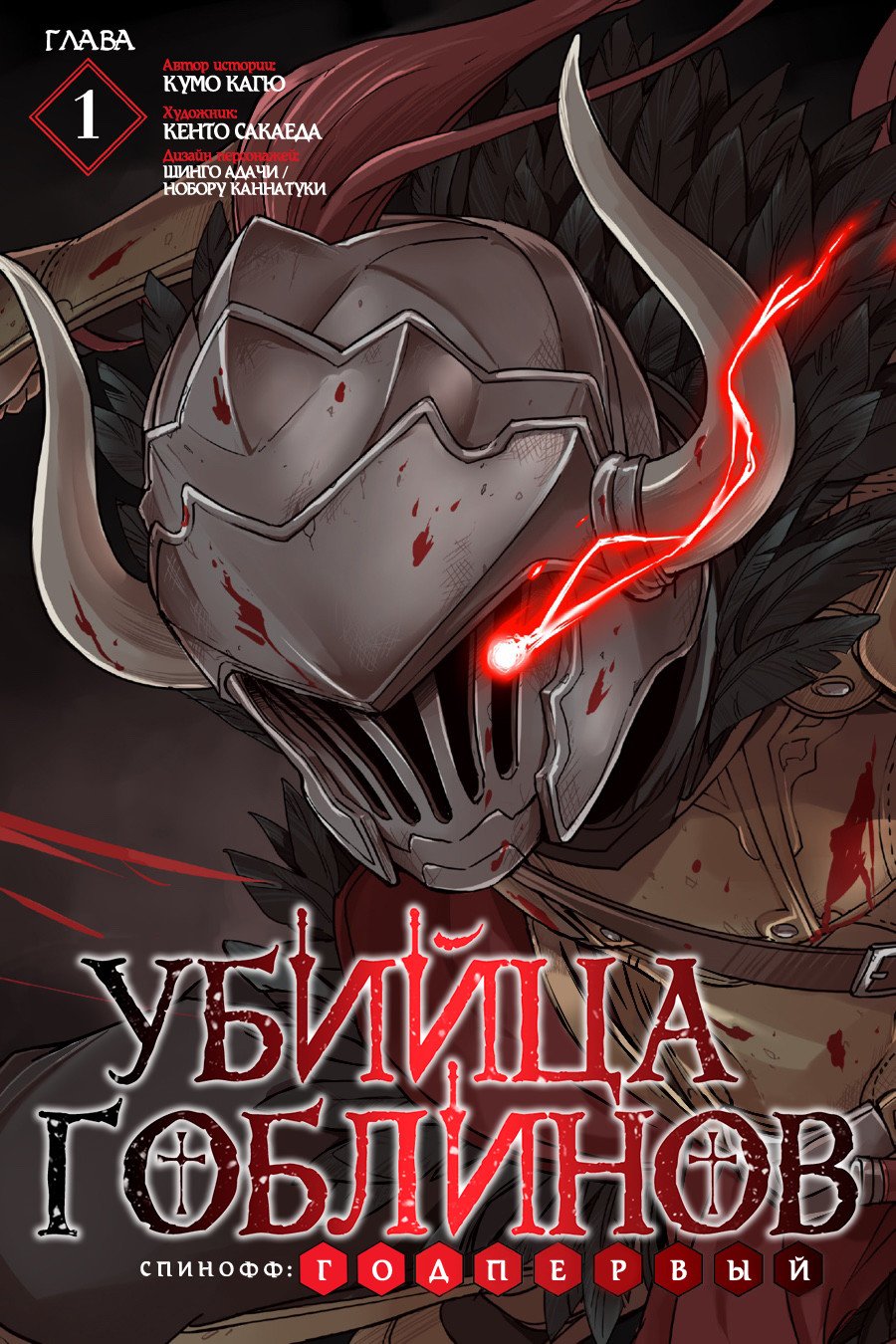 Убийца Гоблинов: Год первый | Goblin Slayer / Убийца Гоблинов вики | Fandom