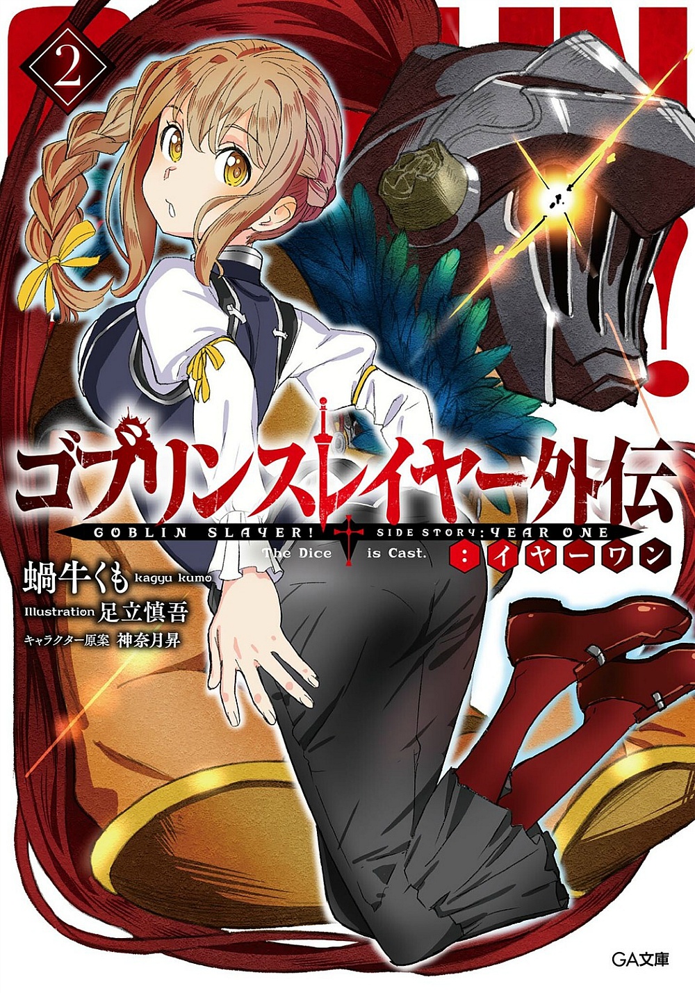 Year One Light Novel Volume 2 Goblin Slayer Wiki Fandom