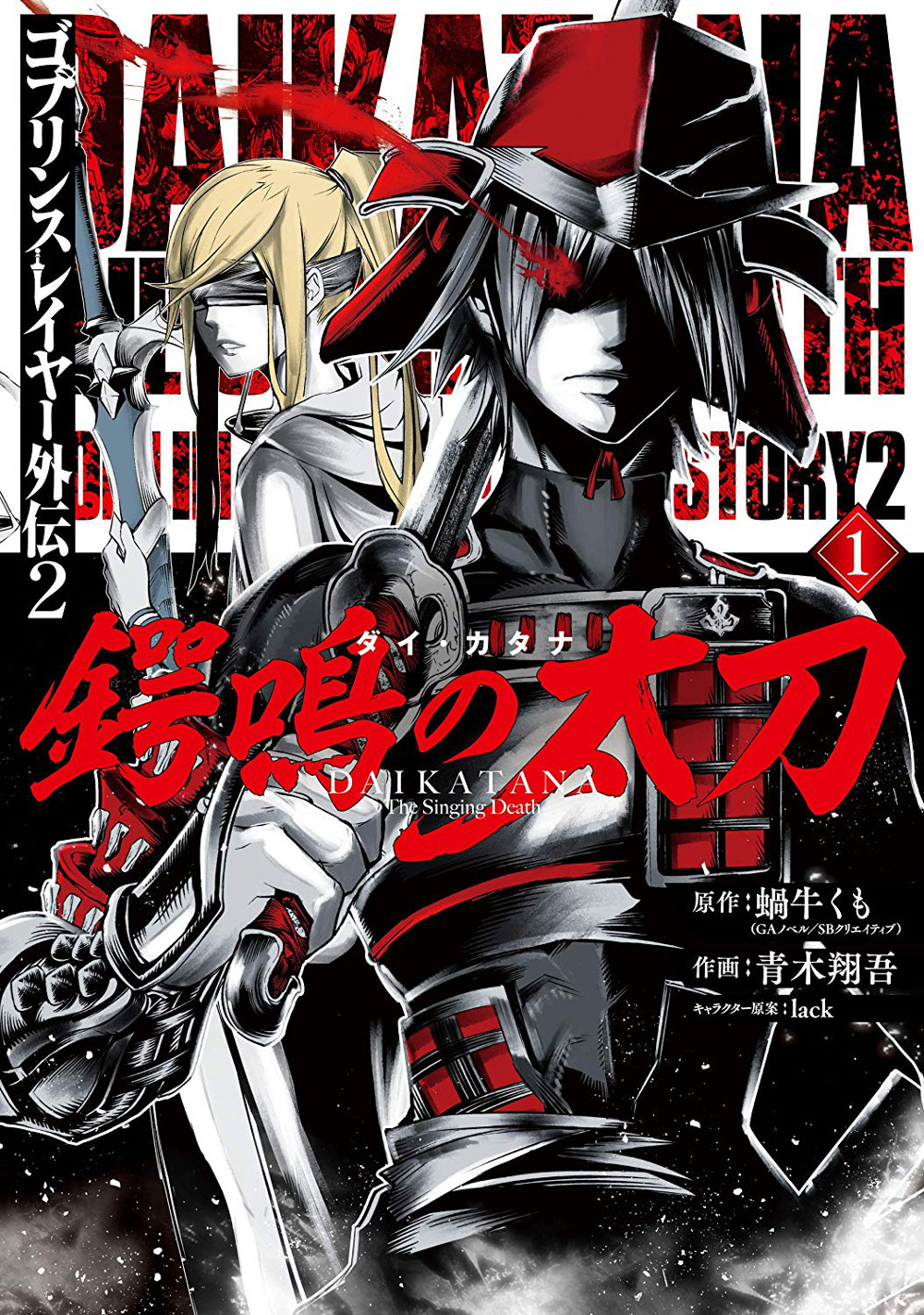 Goblin Slayer Side Story II: Dai Katana, Goblin Slayer Wiki